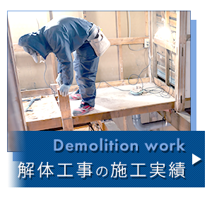 解体工事の施工実績