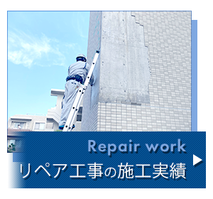 リペア工事の施工実績