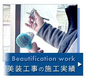 美装工事の施工実績