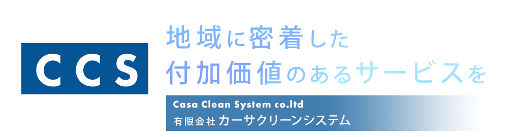 地域に密着した付加価値のあるサービスを