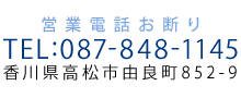香川県高松市由良町852-9